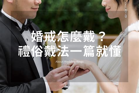 黃金戒指戴法|求婚鑽戒、訂婚黃金戒、結婚鉑金對戒｜禮俗、戒指戴 